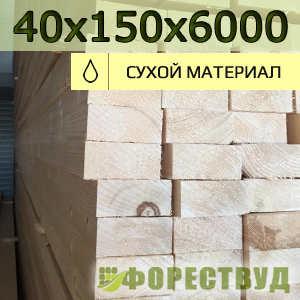 Купить доски строганные 40х150 6 метров